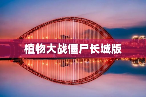 植物大战僵尸长城版：一场跨越千年的战斗