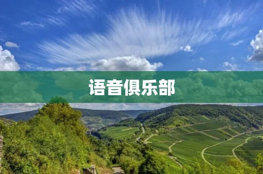 语音俱乐部：打造声音的乐园