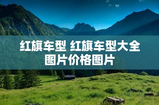 红旗车型 红旗车型大全图片价格图片