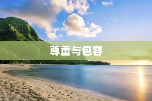 尊重与包容:摒弃歧视的向上力量