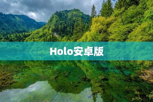 Holo安卓版:简洁高效的安卓主题 Holo安卓版:简洁高效的安卓主题