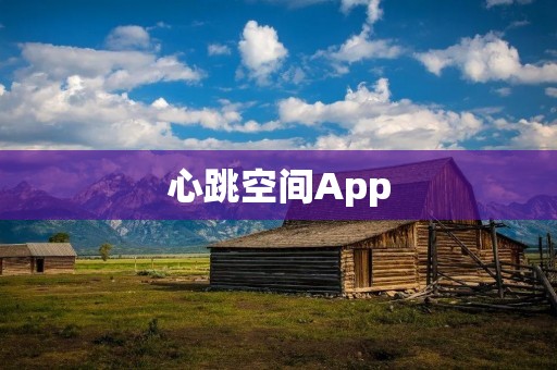 心跳空间App:打造专属于你的心灵栖息地 心跳空间App:打造专属于你的心灵栖息地