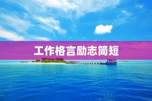工作格言励志简短：让励志成为你工作的良药