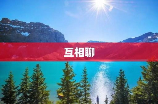 互相聊:建立互动交流的桥梁 互相聊:建立互动交流的桥梁