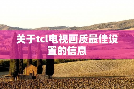 关于tcl电视画质最佳设置的信息