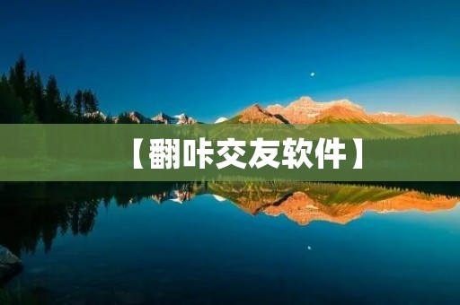 【翻咔交友软件】：轻松找到志同道合的伙伴