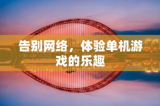 告别网络,体验单机游戏的乐趣
