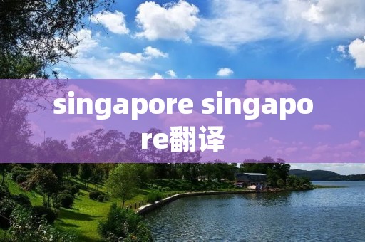 singapore singapore翻译