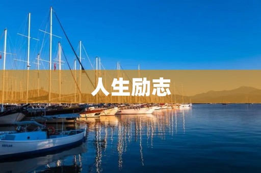 人生励志:用信念和勇气创造属于自己的未来