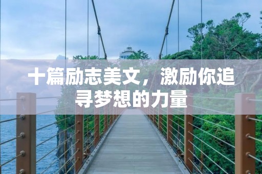 十篇励志美文，激励你追寻梦想的力量