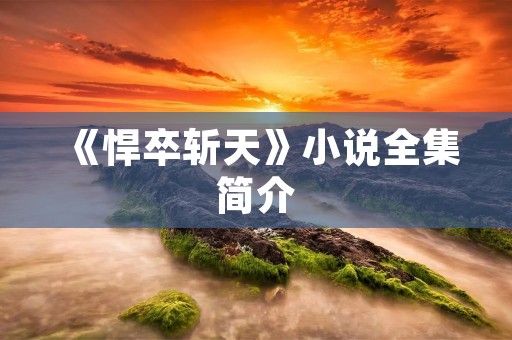 《悍卒斩天》小说全集简介