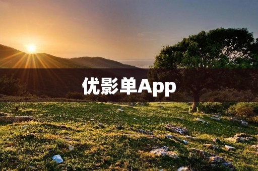优影单App：打造你的专属电影推荐平台