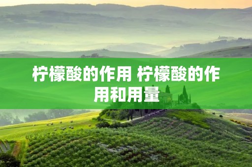 柠檬酸的作用 柠檬酸的作用和用量