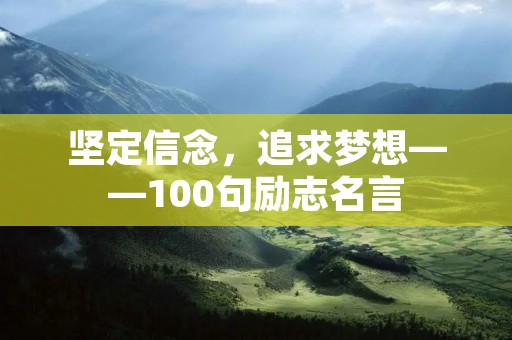 坚定信念,追求梦想——100句励志名言