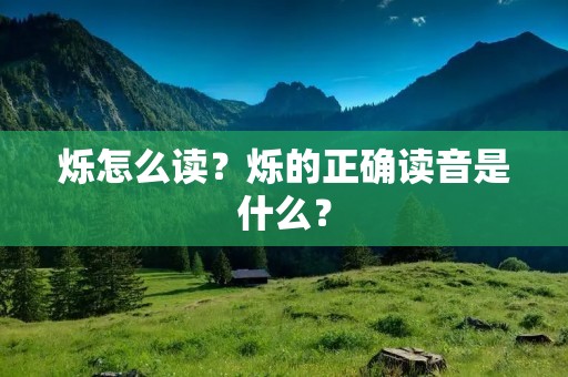 烁怎么读?烁的正确读音是什么? 烁怎么读?烁的正确读音是什么?