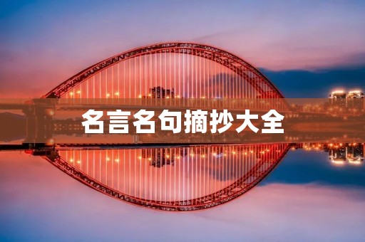 名言名句摘抄大全：寻找灵魂的指南