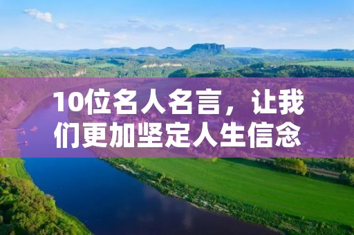 10位名人名言,让我们更加坚定人生信念