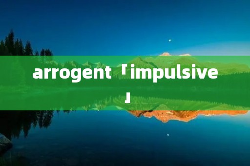 arrogent「impulsive」 arrogent「impulsive」