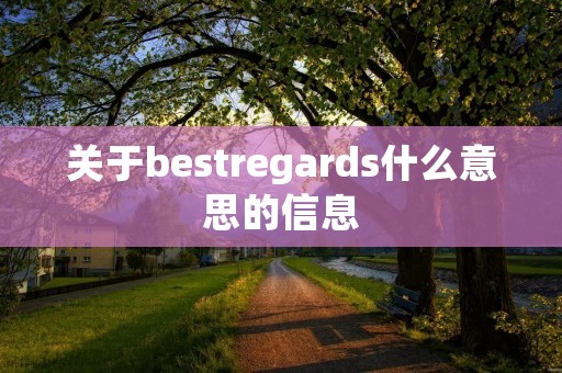 关于bestregards什么意思的信息