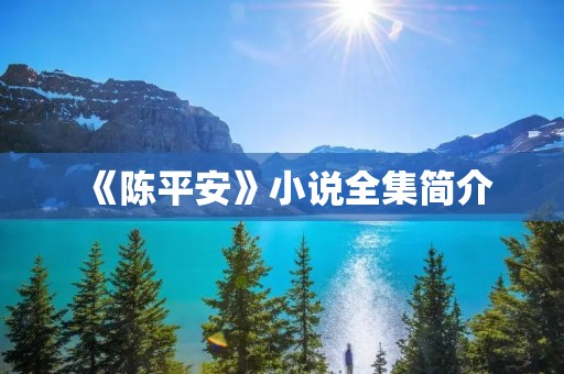 《陈平安》小说全集简介