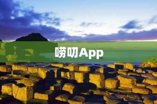 唠叨App：让你随时畅所欲言的倾诉伙伴