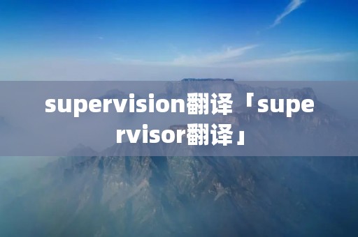 supervision翻译「supervisor翻译」
