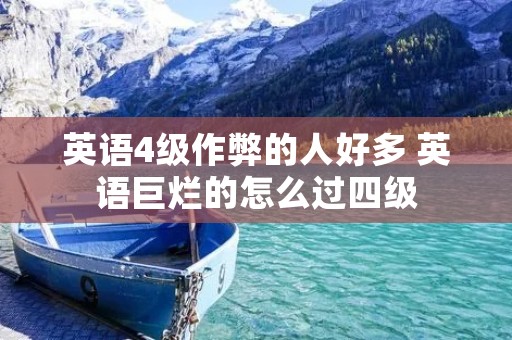 英语4级作弊的人好多 英语巨烂的怎么过四级