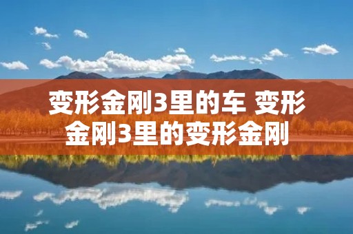 变形金刚3里的车 变形金刚3里的变形金刚 变形金刚3里的车 变形金刚3里的变形金刚