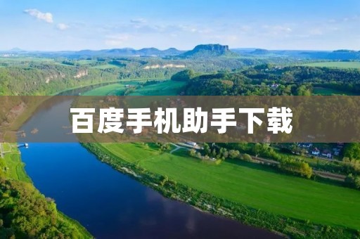 百度手机助手下载：最全面的手机应用管理平台