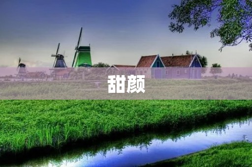 甜颜:散发甜美魅力的绝佳气质 甜颜:散发甜美魅力的绝佳气质