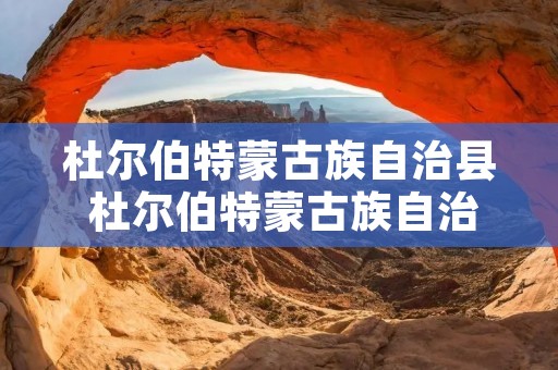杜尔伯特蒙古族自治县 杜尔伯特蒙古族自治县人民医院