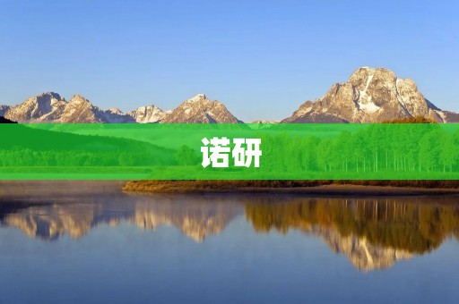 诺研:考研社区,助你实现梦想 诺研:考研社区,助你实现梦想
