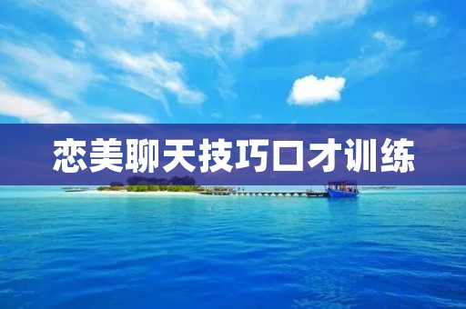 恋美聊天技巧口才训练：打造吸引力十足的对话艺术