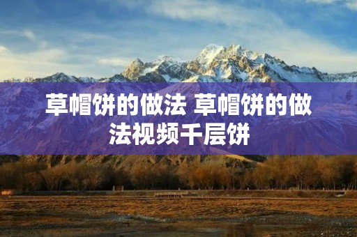 草帽饼的做法 草帽饼的做法视频千层饼