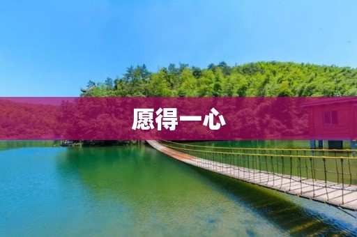 愿得一心:追寻内心的真实愿望 愿得一心:追寻内心的真实愿望