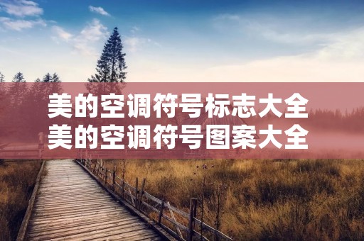 美的空调符号标志大全 美的空调符号图案大全 图解