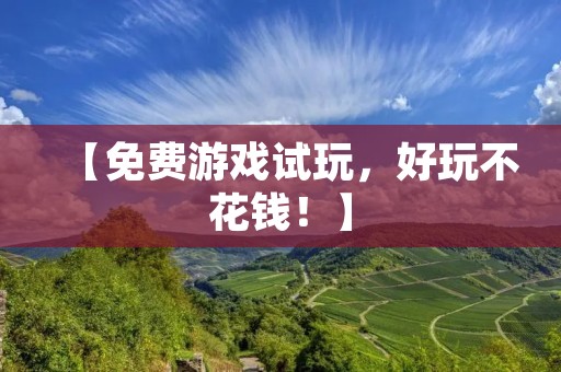 【免费游戏试玩，好玩不花钱！】