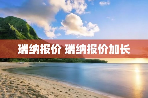 瑞纳报价 瑞纳报价加长