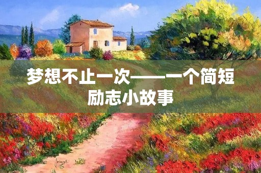梦想不止一次——一个简短励志小故事