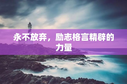 永不放弃,励志格言精辟的力量