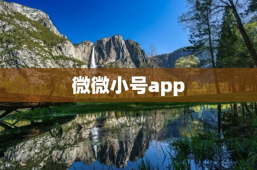 微微小号app:解决你的手机号码隐私问题 微微小号app:解决你的手机号码隐私问题