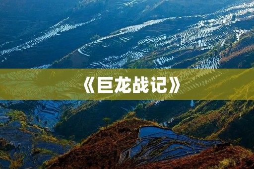 《巨龙战记》:一款好玩的大型单机游戏
