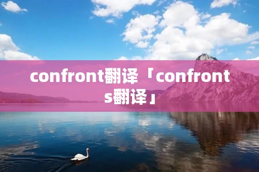 confront翻译「confronts翻译」