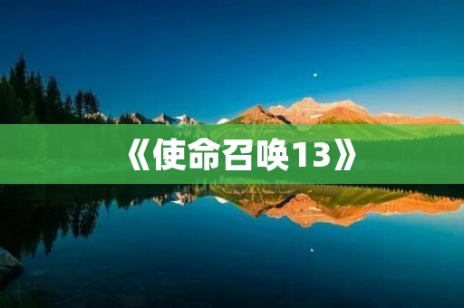 《使命召唤13》：重回二战场，体验真实战争