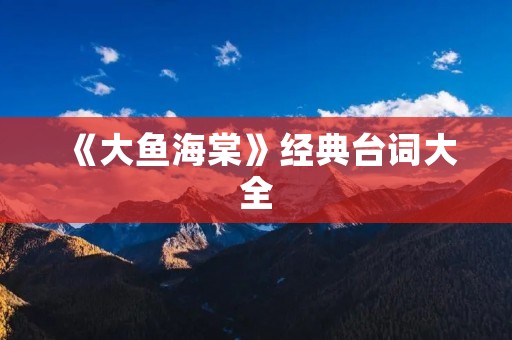 《大鱼海棠》经典台词大全:用言语诠释内心的世界