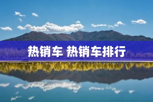 热销车 热销车排行 热销车 热销车排行