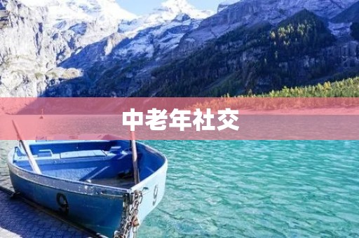 中老年社交：结伴相伴，共享人生乐趣