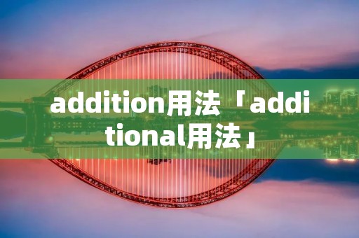 addition用法「additional用法」