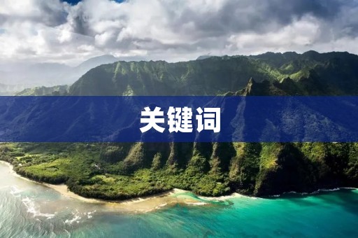 关键词:交换温柔 关键词:交换温柔