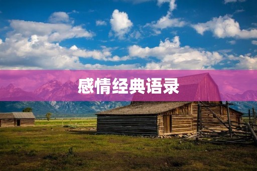 感情经典语录:让你的爱情更加美好 感情经典语录:让你的爱情更加美好